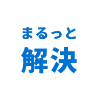 まるっと解決
