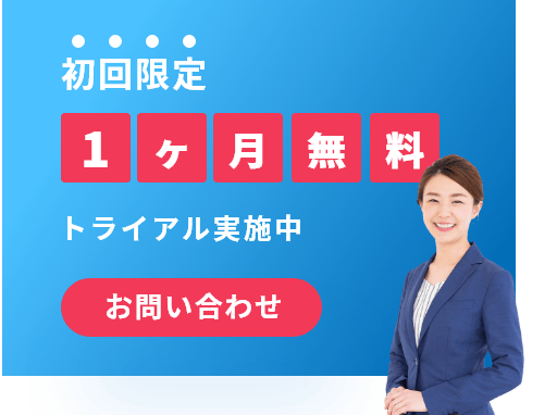 初回限定 1ヶ月無料 トライアル実施中 お問い合わせ