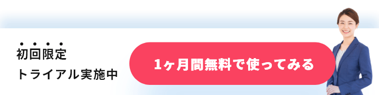 初回限定 1ヶ月無料 トライアル実施中 お問い合わせ