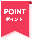 POINT ポイント